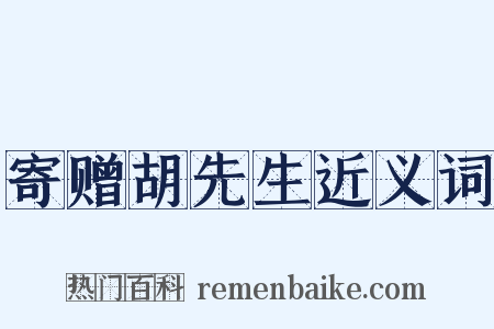 寄赠胡先生近义词是什么意思的图片